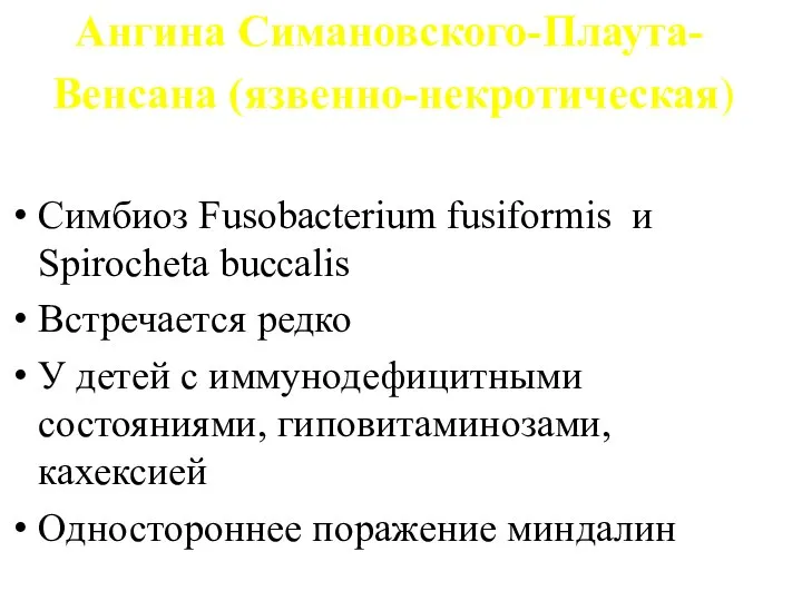 Ангина Симановского-Плаута- Венсана (язвенно-некротическая) Симбиоз Fusobacterium fusiformis и Spirocheta buccalis Встречается