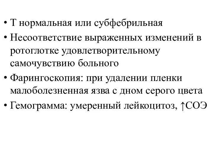 T нормальная или субфебрильная Несоответствие выраженных изменений в ротоглотке удовлетворительному самочувствию