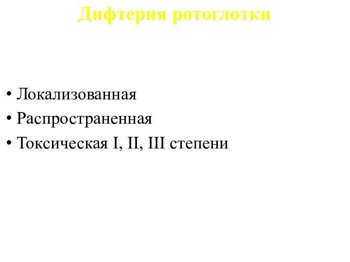 Дифтерия ротоглотки Локализованная Распространенная Токсическая I, II, III степени