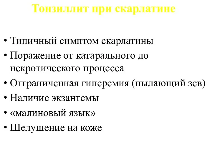 Тонзиллит при скарлатине Типичный симптом скарлатины Поражение от катарального до некротического