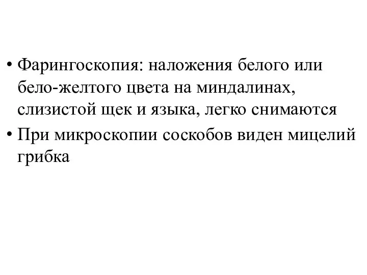 Фарингоскопия: наложения белого или бело-желтого цвета на миндалинах, слизистой щек и