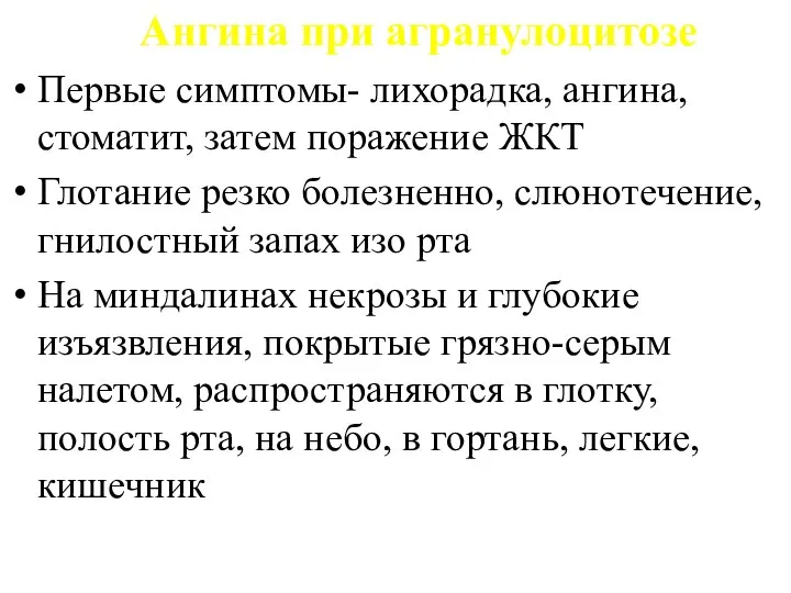 Ангина при агранулоцитозе Первые симптомы- лихорадка, ангина, стоматит, затем поражение ЖКТ