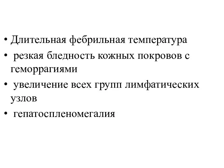 Длительная фебрильная температура резкая бледность кожных покровов с геморрагиями увеличение всех групп лимфатических узлов гепатоспленомегалия