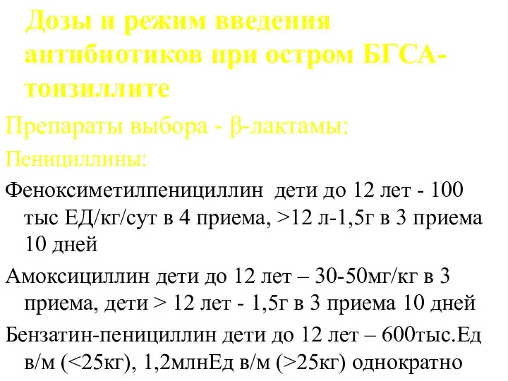 Дозы и режим введения антибиотиков при остром БГСА-тонзиллите Препараты выбора -