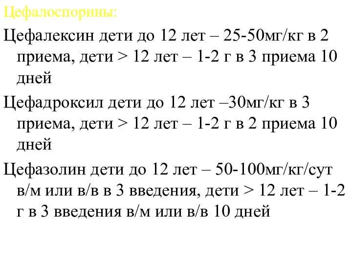 Цефалоспорины: Цефалексин дети до 12 лет – 25-50мг/кг в 2 приема,