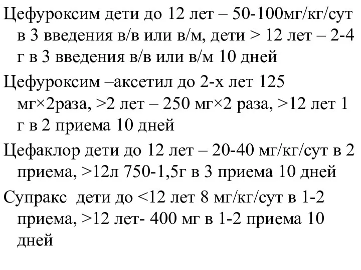 Цефуроксим дети до 12 лет – 50-100мг/кг/сут в 3 введения в/в