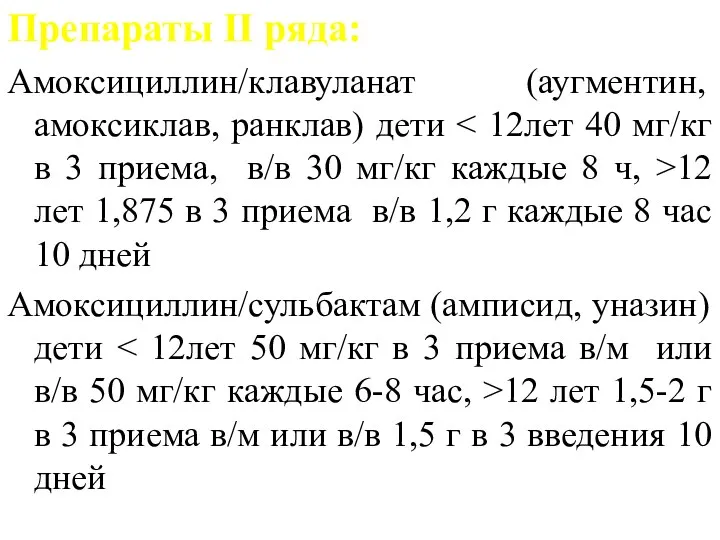 Препараты II ряда: Амоксициллин/клавуланат (аугментин, амоксиклав, ранклав) дети 12 лет 1,875