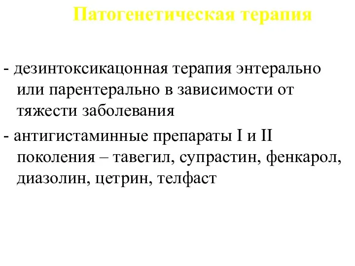 Патогенетическая терапия - дезинтоксикацонная терапия энтерально или парентерально в зависимости от