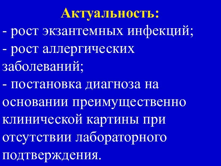 Актуальность: - рост экзантемных инфекций; - рост аллергических заболеваний; - постановка