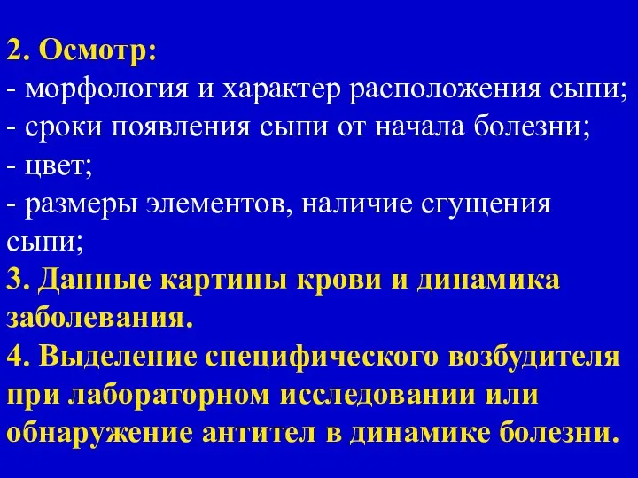 2. Осмотр: - морфология и характер расположения сыпи; - сроки появления