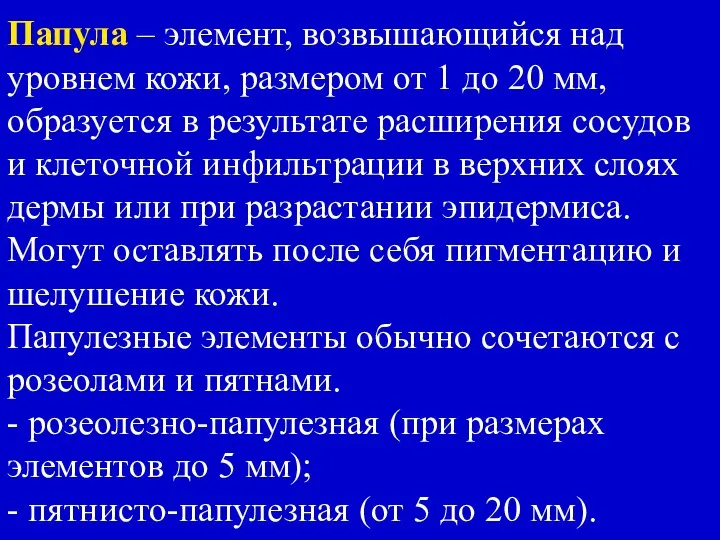 Папула – элемент, возвышающийся над уровнем кожи, размером от 1 до