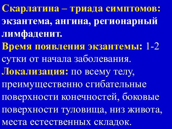 Скарлатина – триада симптомов: экзантема, ангина, регионарный лимфаденит. Время появления экзантемы: