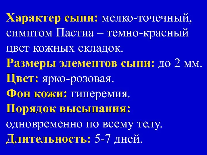 Характер сыпи: мелко-точечный, симптом Пастиа – темно-красный цвет кожных складок. Размеры