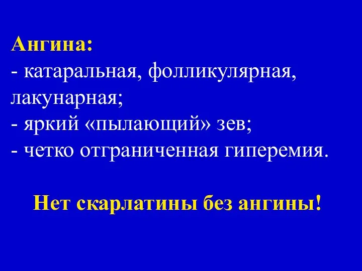 Ангина: - катаральная, фолликулярная, лакунарная; - яркий «пылающий» зев; - четко