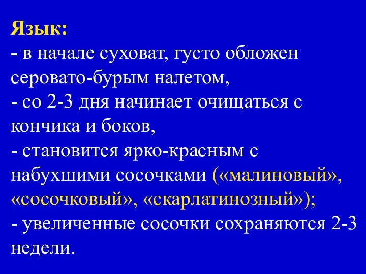 Язык: - в начале суховат, густо обложен серовато-бурым налетом, - со