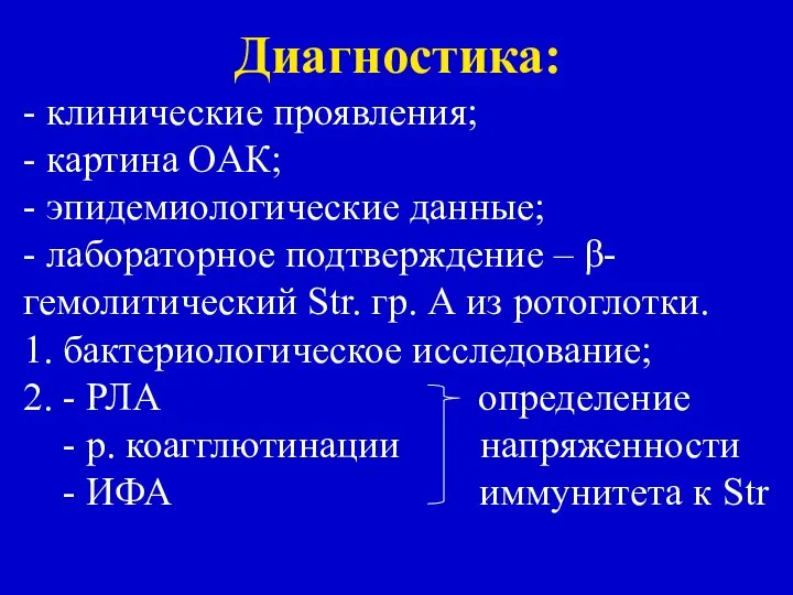 Диагностика: - клинические проявления; - картина ОАК; - эпидемиологические данные; -