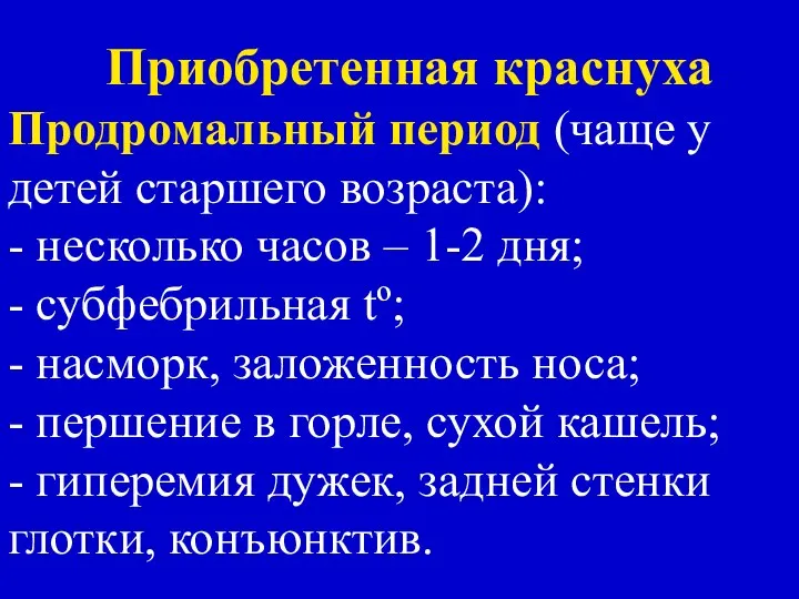 Приобретенная краснуха Продромальный период (чаще у детей старшего возраста): - несколько