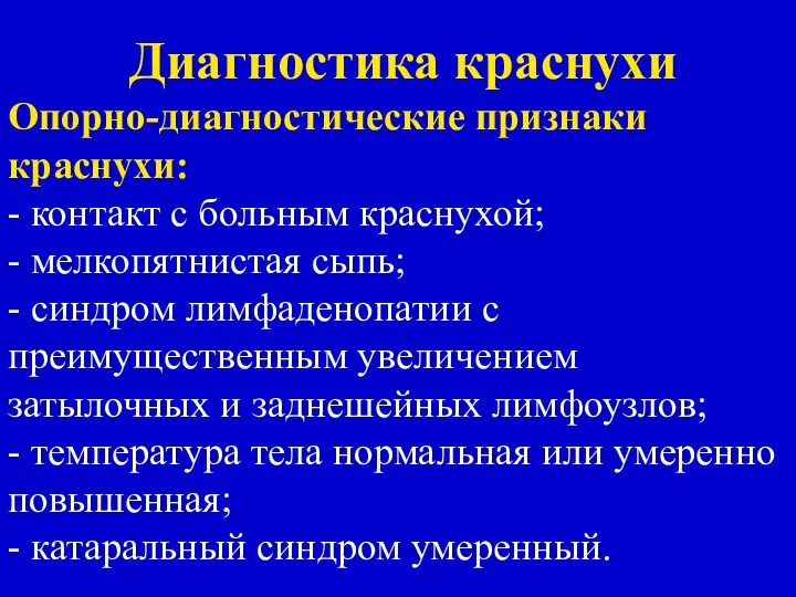 Диагностика краснухи Опорно-диагностические признаки краснухи: - контакт с больным краснухой; -