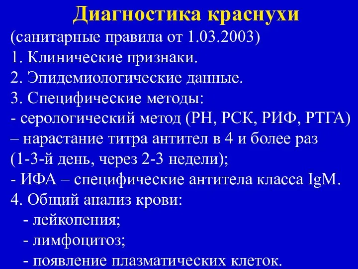 Диагностика краснухи (санитарные правила от 1.03.2003) 1. Клинические признаки. 2. Эпидемиологические