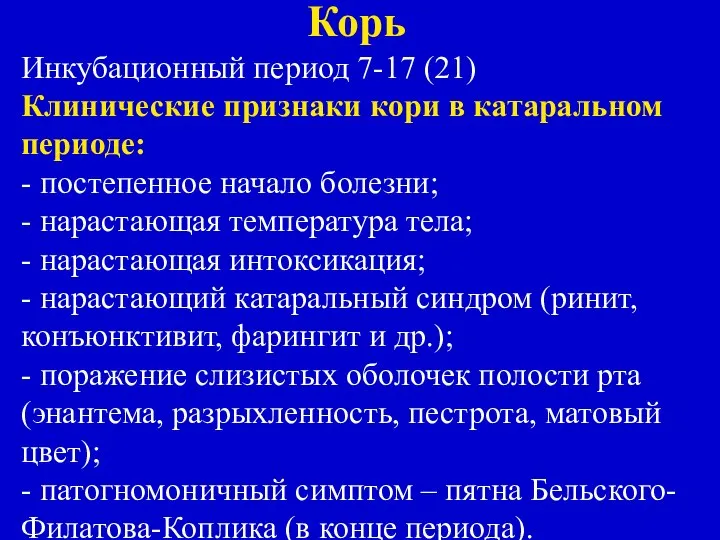 Корь Инкубационный период 7-17 (21) Клинические признаки кори в катаральном периоде: