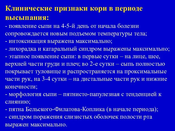 Клинические признаки кори в периоде высыпания: - появление сыпи на 4-5-й