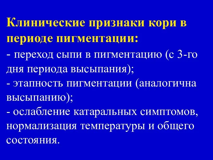 Клинические признаки кори в периоде пигментации: - переход сыпи в пигментацию