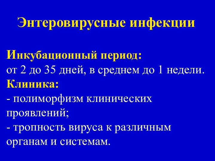 Энтеровирусные инфекции Инкубационный период: от 2 до 35 дней, в среднем