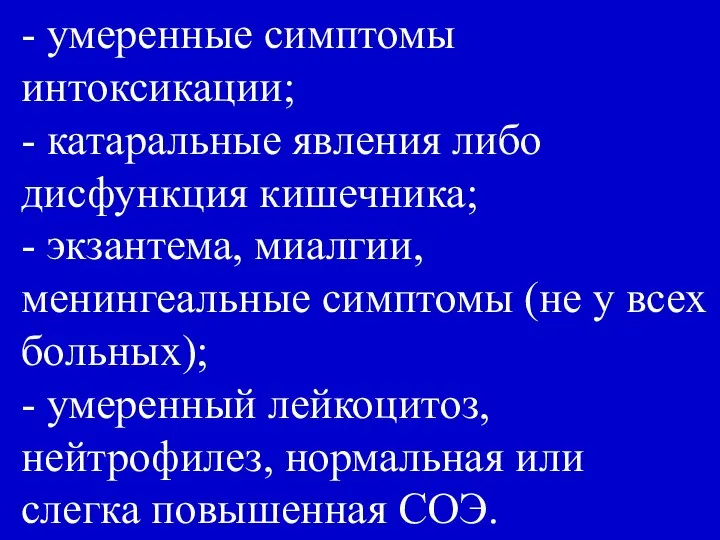 - умеренные симптомы интоксикации; - катаральные явления либо дисфункция кишечника; -