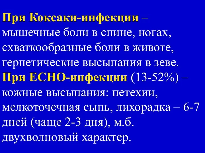 При Коксаки-инфекции – мышечные боли в спине, ногах, схваткообразные боли в