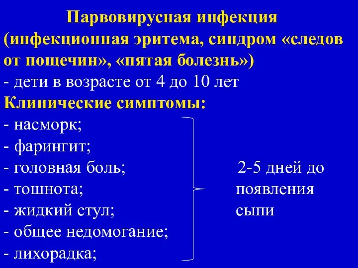 Парвовирусная инфекция (инфекционная эритема, синдром «следов от пощечин», «пятая болезнь») -