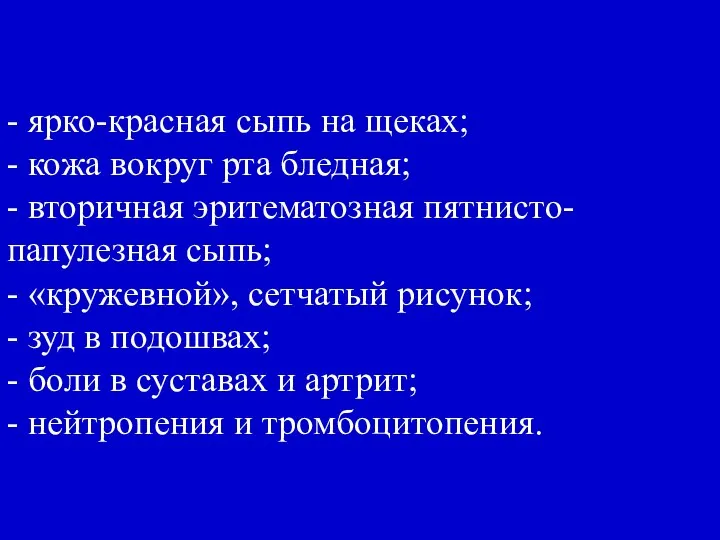 - ярко-красная сыпь на щеках; - кожа вокруг рта бледная; -