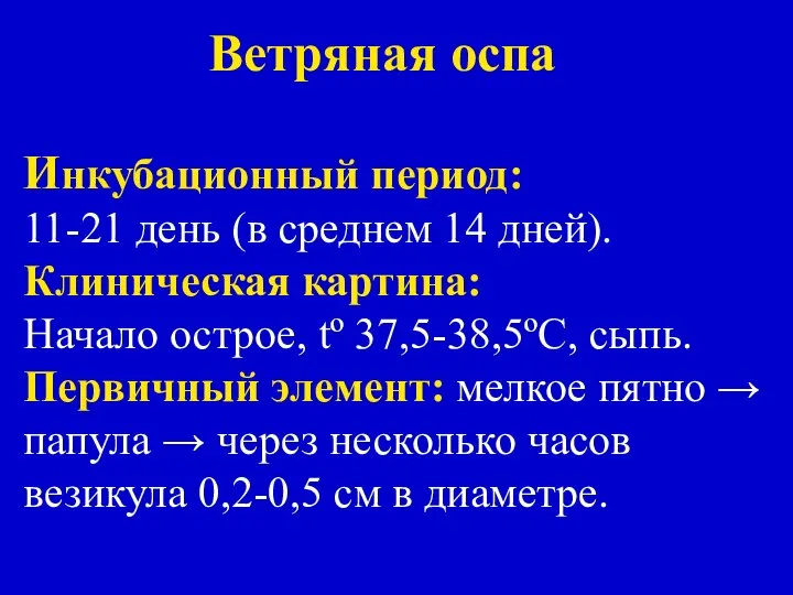 Ветряная оспа Инкубационный период: 11-21 день (в среднем 14 дней). Клиническая