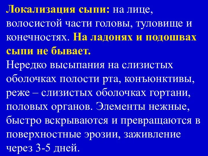 Локализация сыпи: на лице, волосистой части головы, туловище и конечностях. На