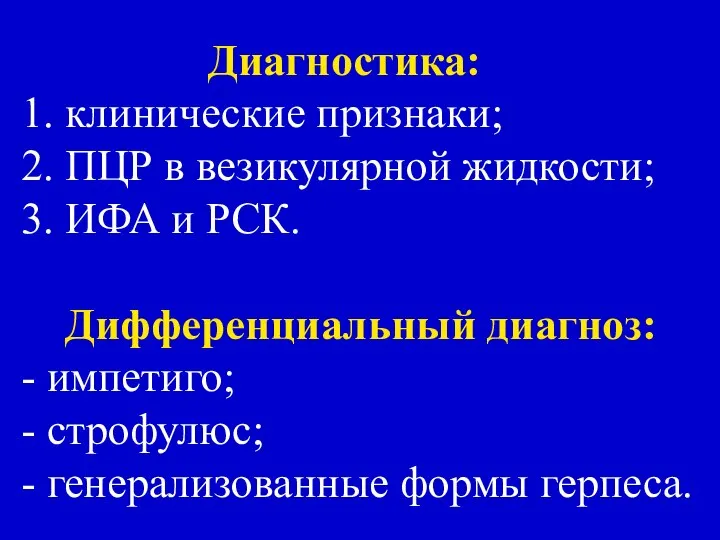 Диагностика: 1. клинические признаки; 2. ПЦР в везикулярной жидкости; 3. ИФА