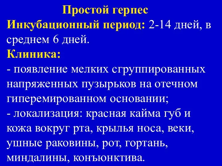 Простой герпес Инкубационный период: 2-14 дней, в среднем 6 дней. Клиника: