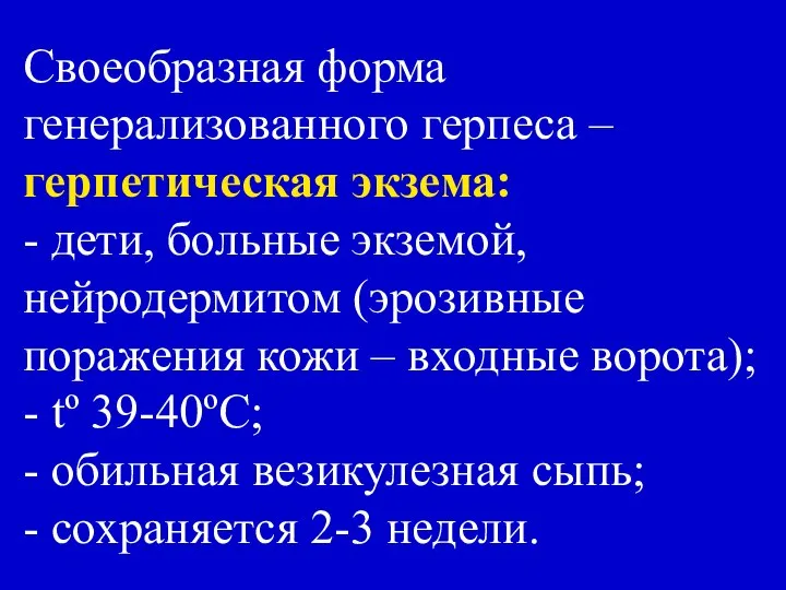 Своеобразная форма генерализованного герпеса – герпетическая экзема: - дети, больные экземой,