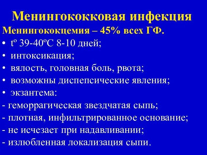 Менингококковая инфекция Менингококцемия – 45% всех ГФ. • tº 39-40ºC 8-10