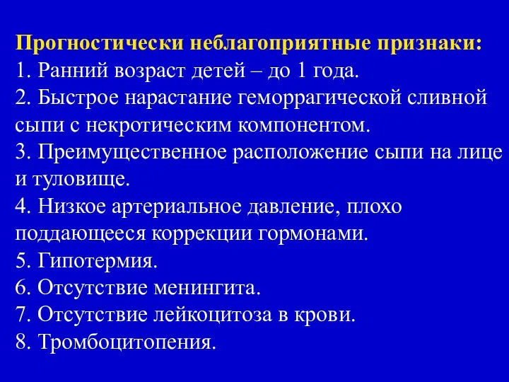 Прогностически неблагоприятные признаки: 1. Ранний возраст детей – до 1 года.