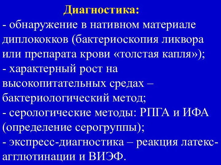 Диагностика: - обнаружение в нативном материале диплококков (бактериоскопия ликвора или препарата