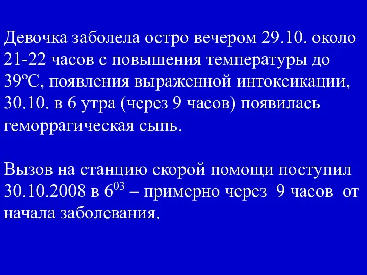 Девочка заболела остро вечером 29.10. около 21-22 часов с повышения температуры