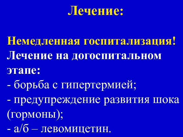 Лечение: Немедленная госпитализация! Лечение на догоспитальном этапе: - борьба с гипертермией;