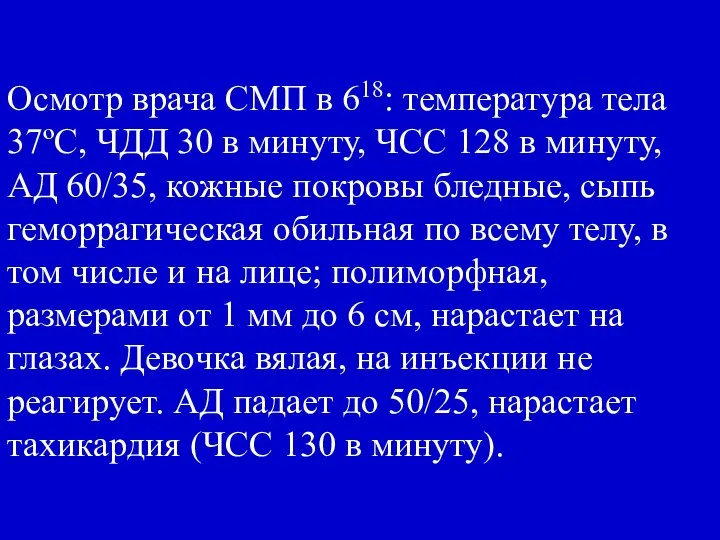 Осмотр врача СМП в 618: температура тела 37ºС, ЧДД 30 в