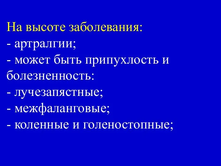 На высоте заболевания: - артралгии; - может быть припухлость и болезненность: