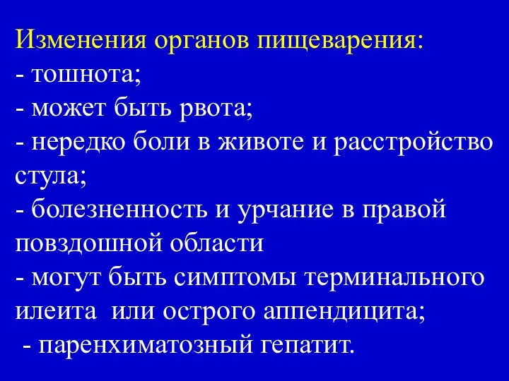 Изменения органов пищеварения: - тошнота; - может быть рвота; - нередко