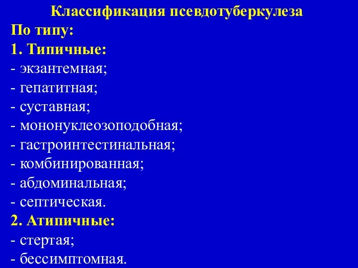 Классификация псевдотуберкулеза По типу: 1. Типичные: - экзантемная; - гепатитная; -