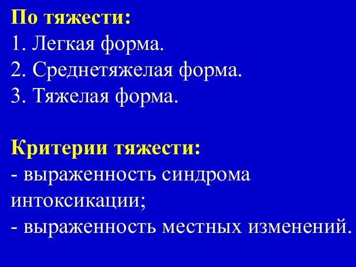 По тяжести: 1. Легкая форма. 2. Среднетяжелая форма. 3. Тяжелая форма.