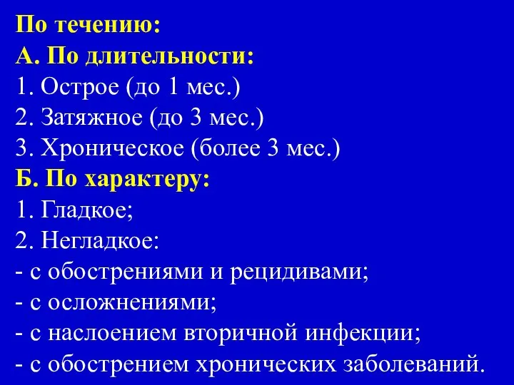 По течению: А. По длительности: 1. Острое (до 1 мес.) 2.