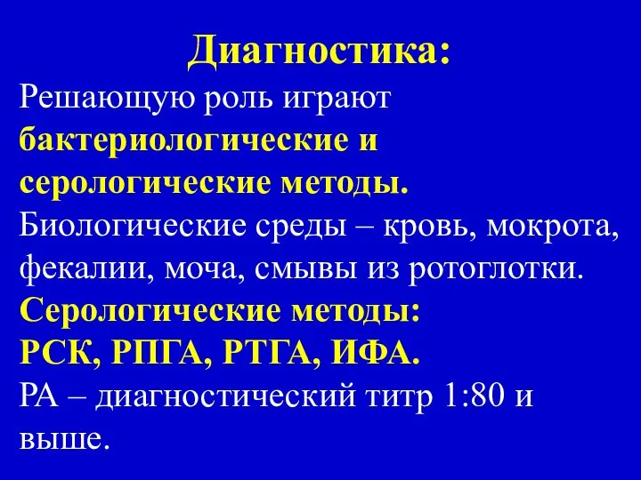 Диагностика: Решающую роль играют бактериологические и серологические методы. Биологические среды –