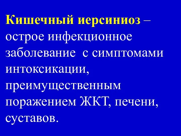 Кишечный иерсиниоз – острое инфекционное заболевание с симптомами интоксикации, преимущественным поражением ЖКТ, печени, суставов.