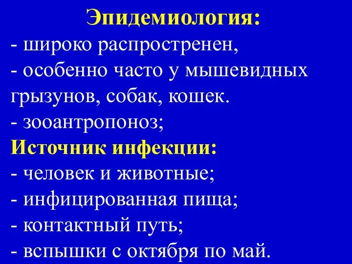 Эпидемиология: - широко распростренен, - особенно часто у мышевидных грызунов, собак,